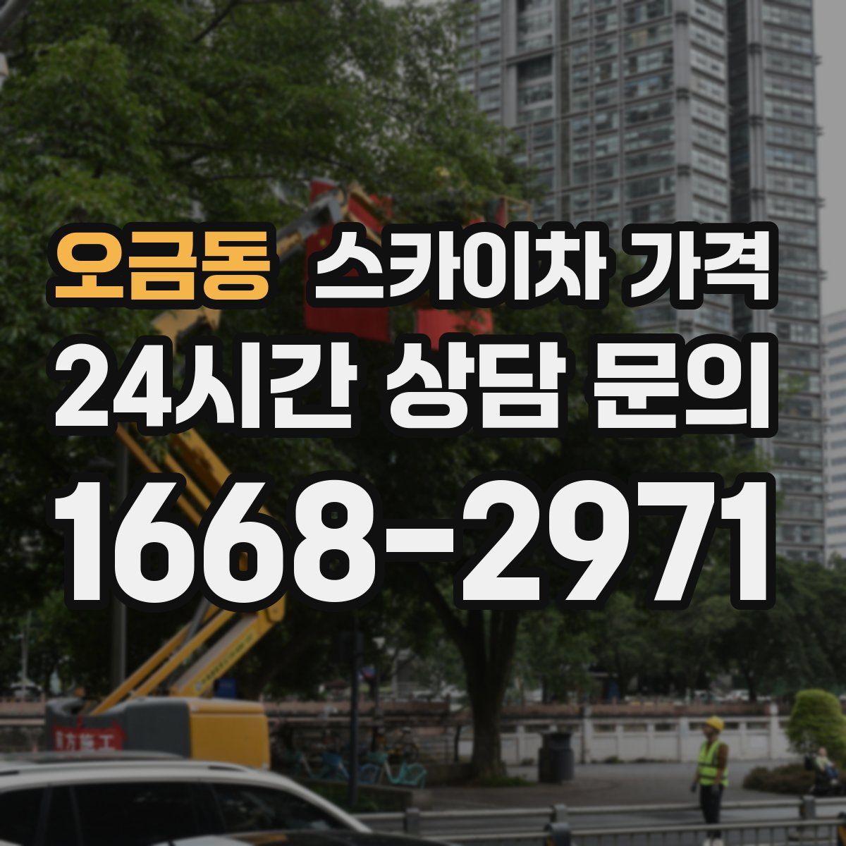 오금동 스카이차 가격