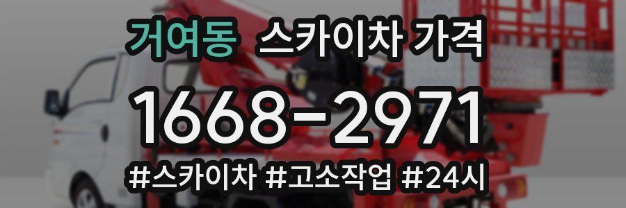 거여동 스카이차 가격