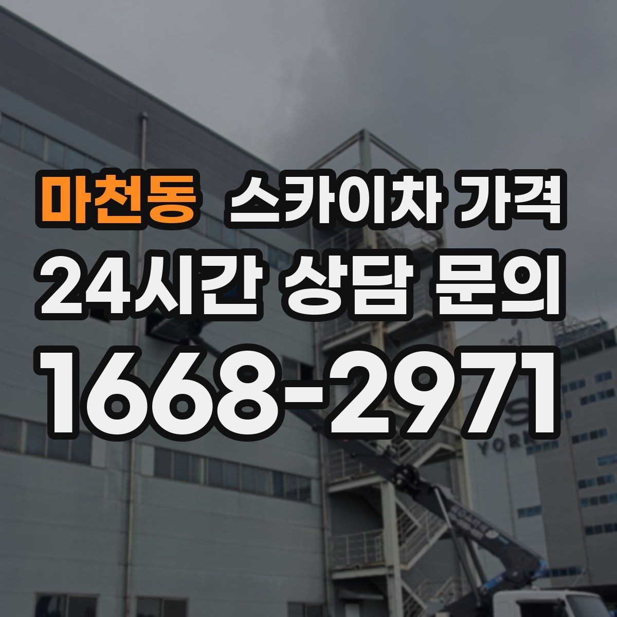 마천동 스카이차 가격 셋팅 위치를 잘 잡으면 시간과 비용이 줄어듭니다