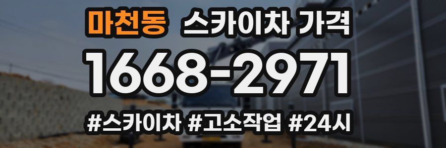 마천동 스카이차 가격