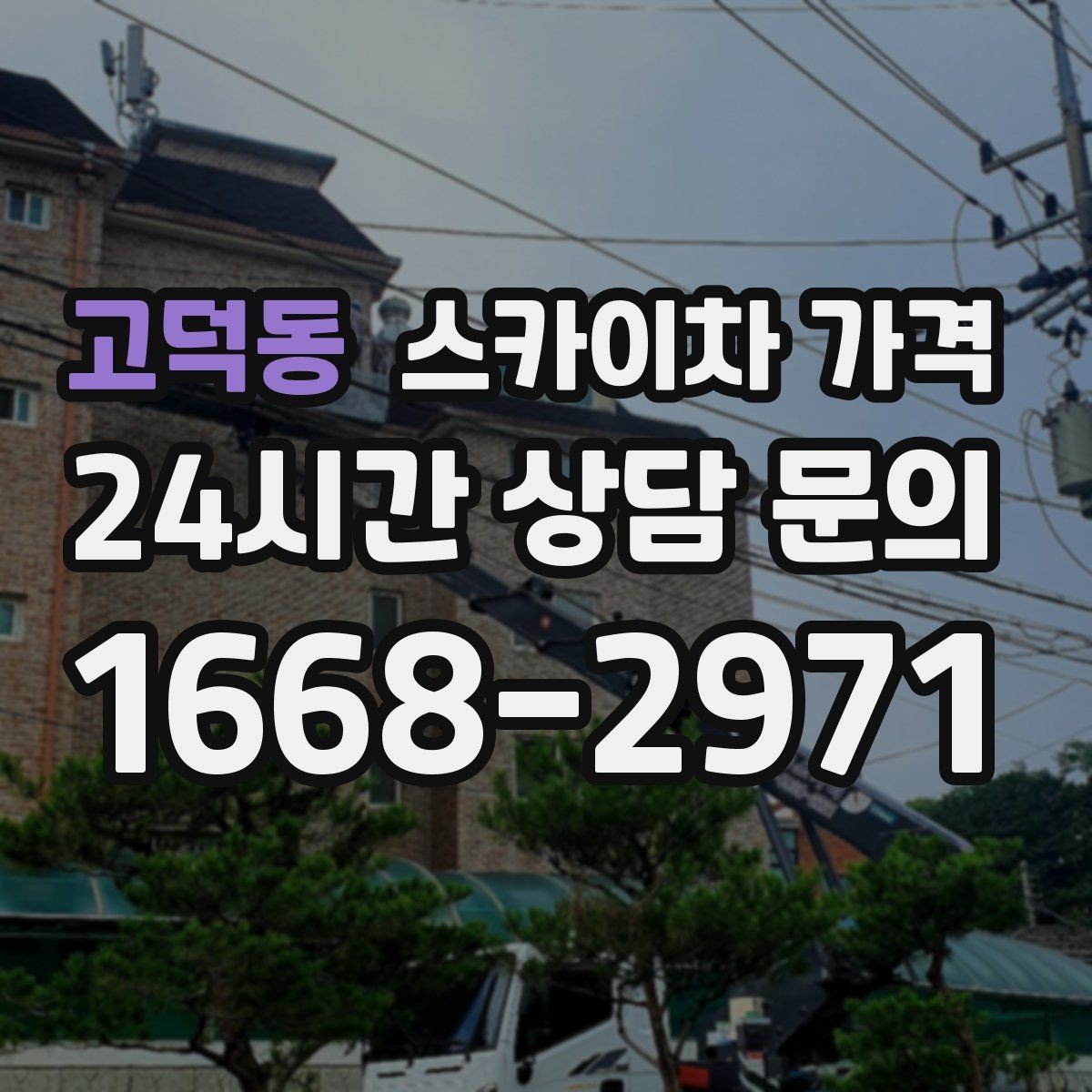 고덕동 스카이차 가격 외부 안내판 설치는 어떤 기준으로 볼까