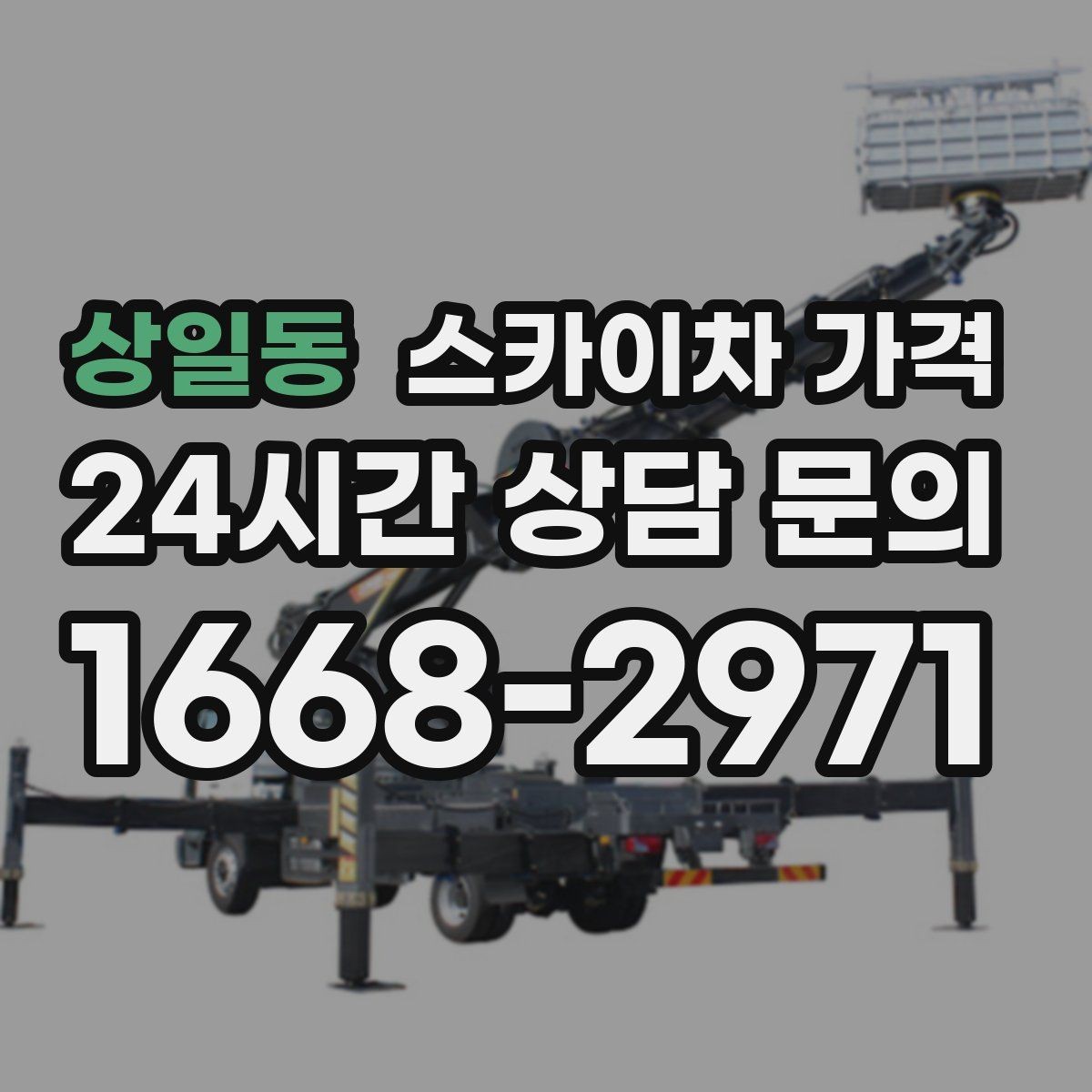상일동 스카이차 가격 유도원 배치가 필요한 상황 정리