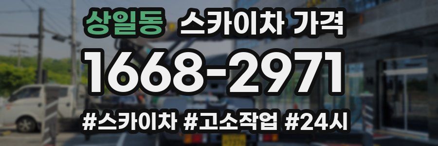 상일동 스카이차 가격