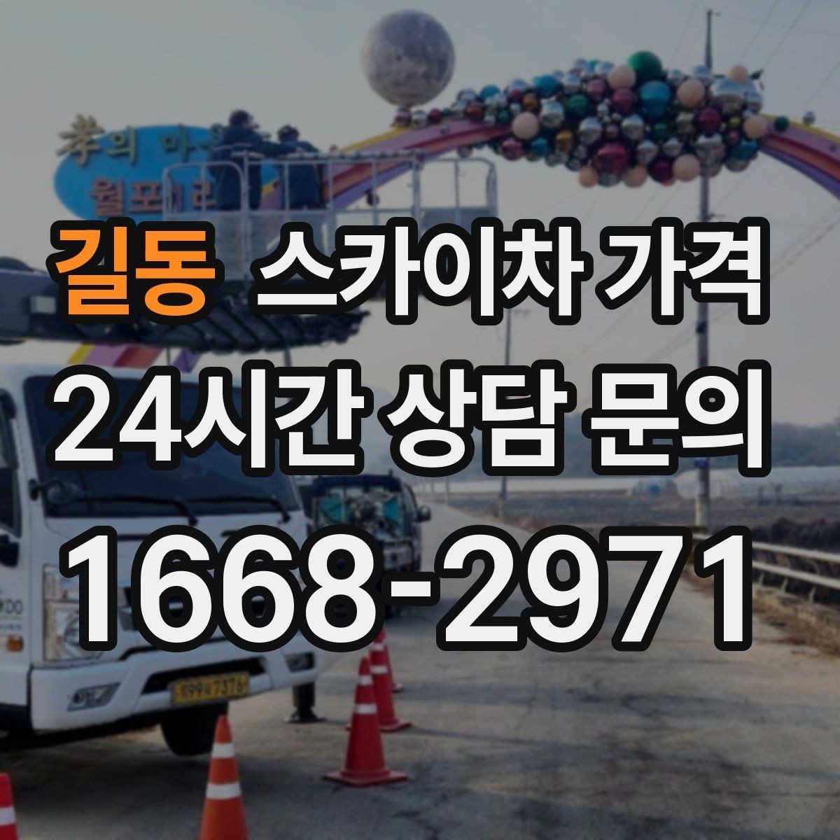 길동 스카이차 가격 조명 교체는 작업 지점 수가 중요합니다