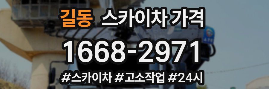 길동 스카이차 가격