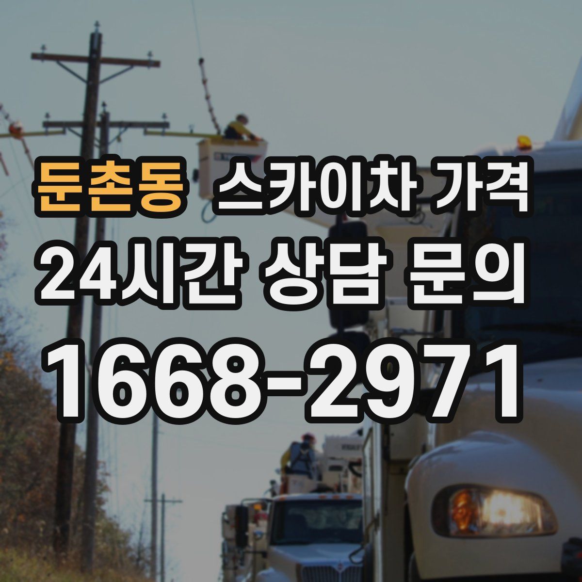 둔촌동 스카이차 가격