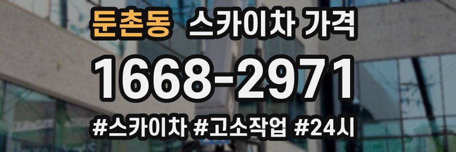 둔촌동 스카이차 가격