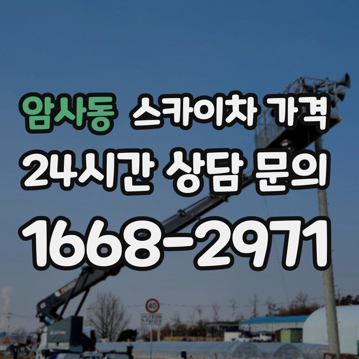 암사동 스카이차 가격 현장 도착 전에 준비하면 좋은 것들