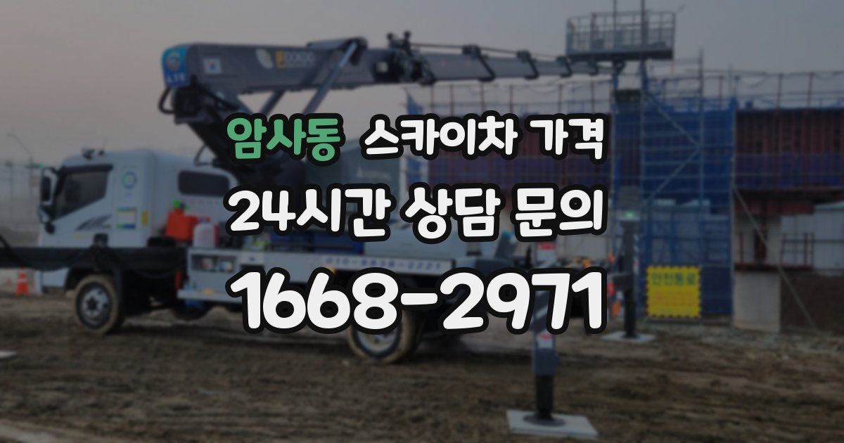 암사동 스카이차 가격