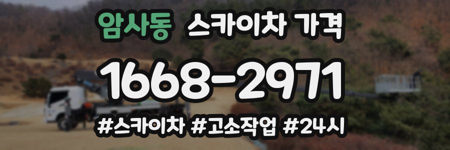 암사동 스카이차 가격