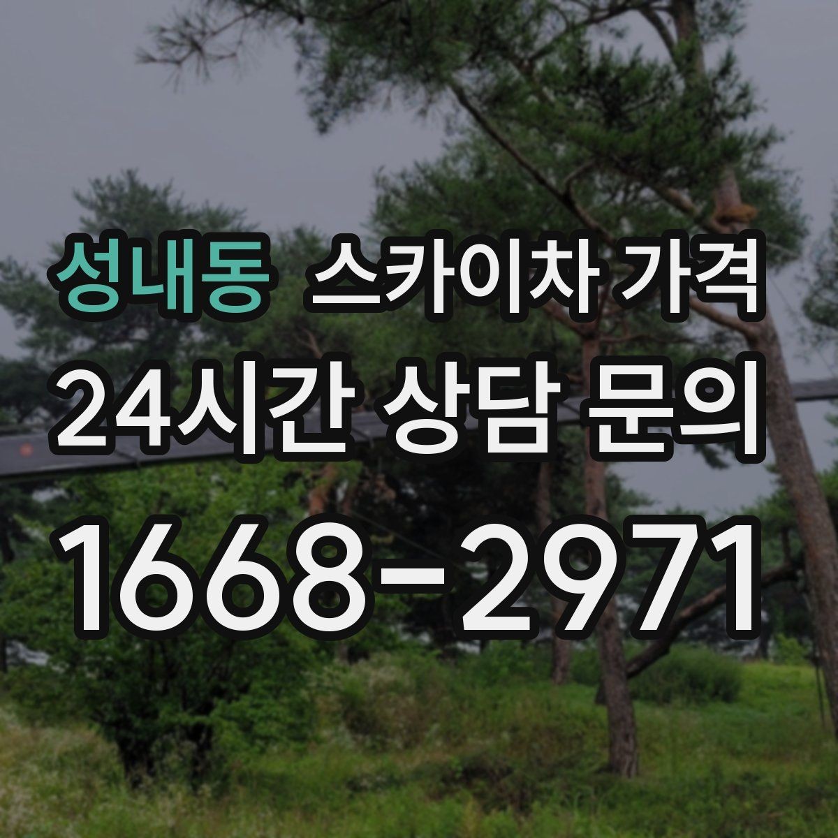 성내동 스카이차 가격 외부 안내판 설치는 어떤 기준으로 볼까