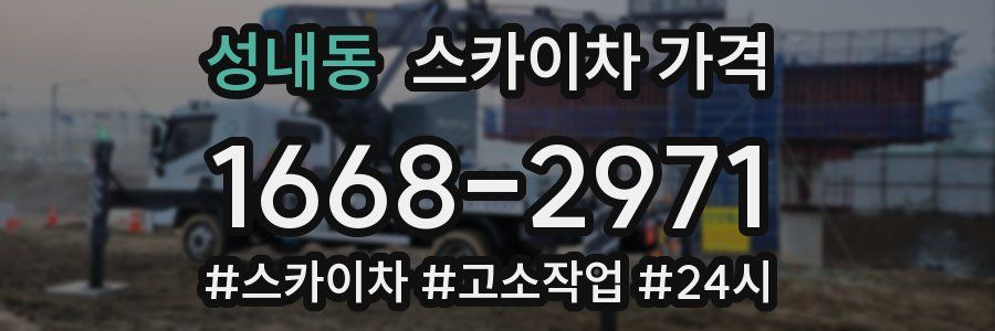 성내동 스카이차 가격