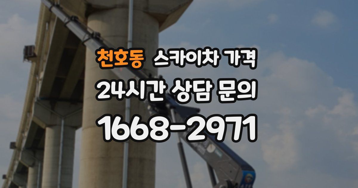 천호동 스카이차 가격