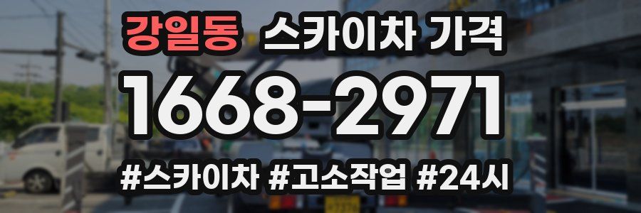 강일동 스카이차 가격