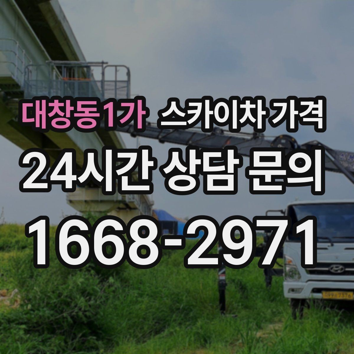대창동1가 스카이차 가격 고압선 인근 작업은 왜 변수가 많을까