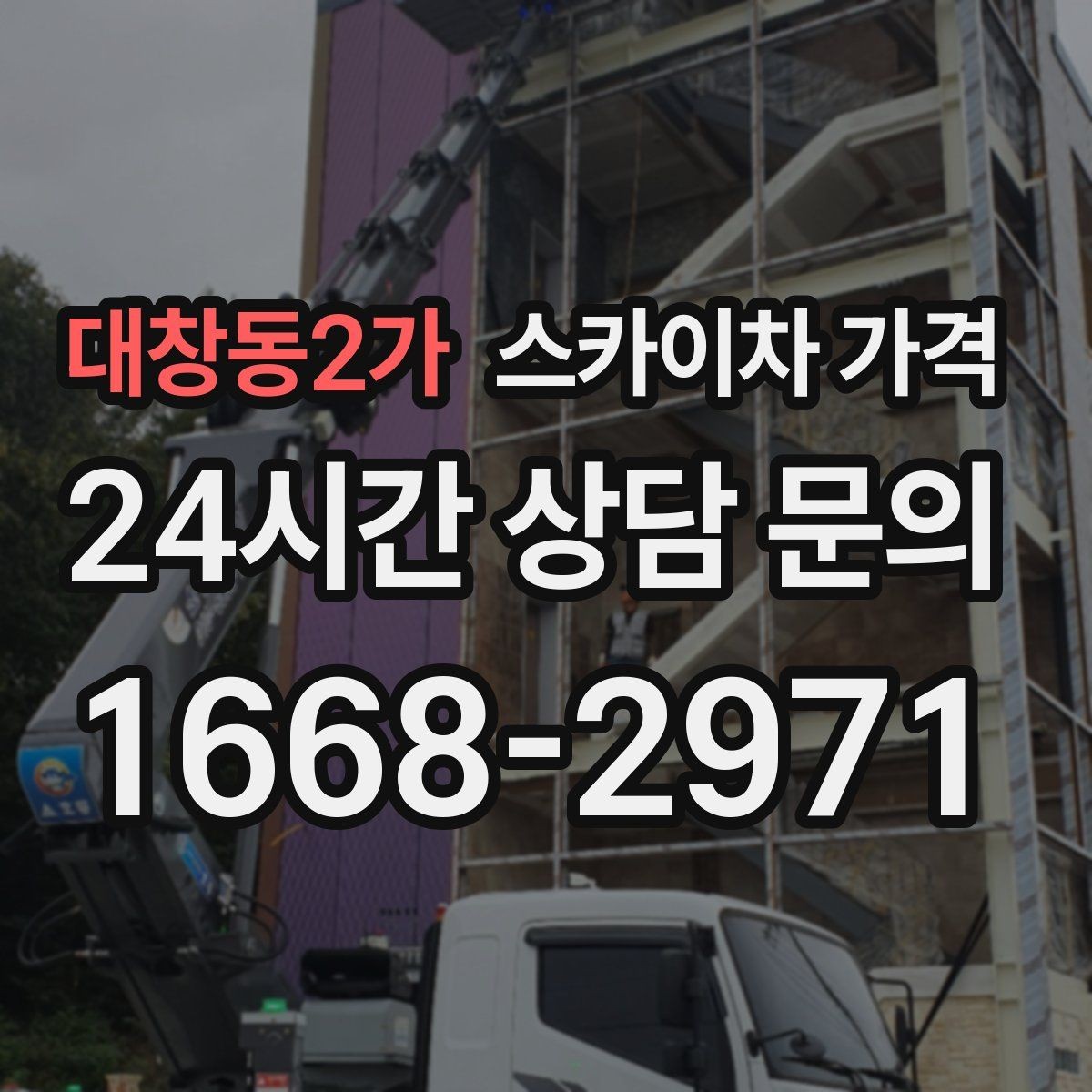 대창동2가 스카이차 가격 간판 철거 후 벽면 마감이 필요한 경우