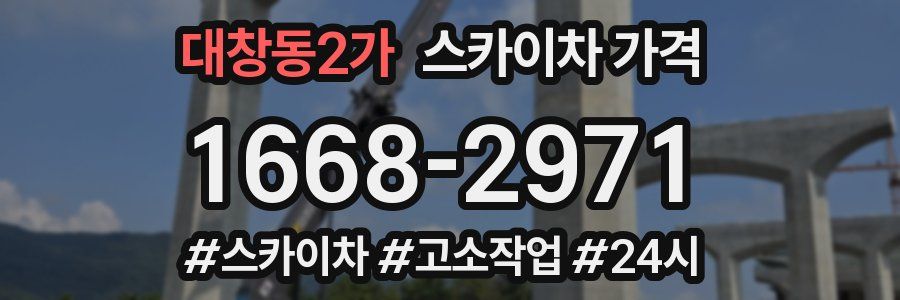 대창동2가 스카이차 가격