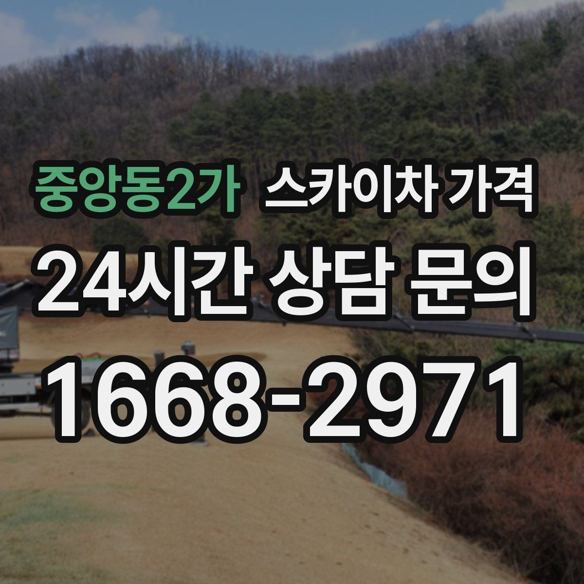 중앙동2가 스카이차 가격 처음 문의할 때 실수 줄이는 체크 포인트
