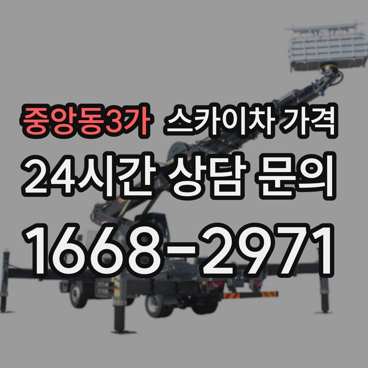 중앙동3가 스카이차 가격 캐노피·차양이 있으면 작업이 달라지는 이유