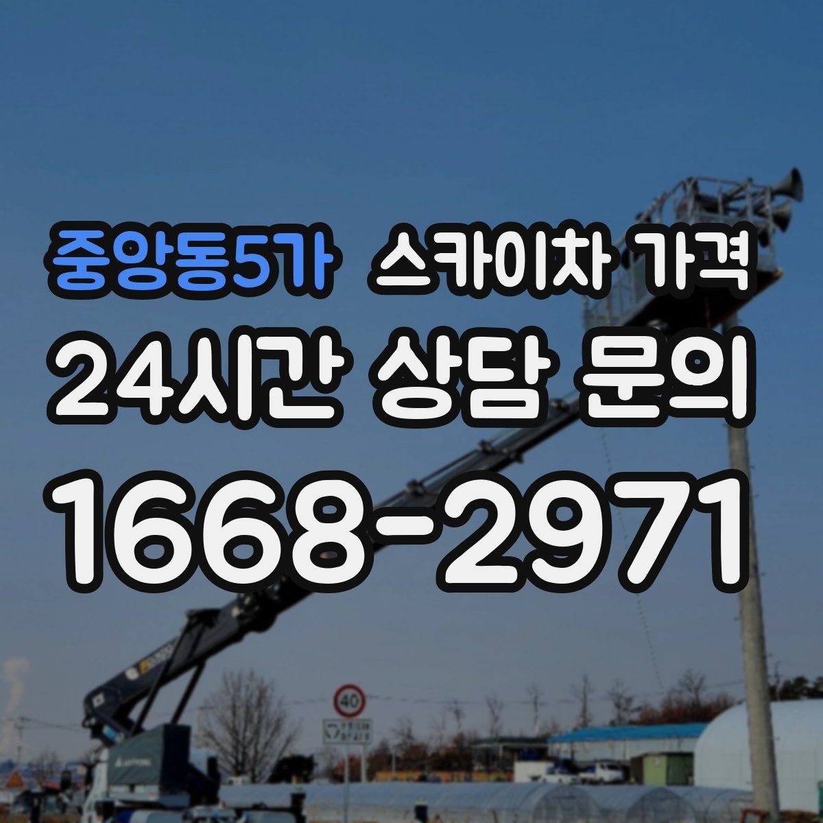 중앙동5가 스카이차 가격 현장 도착 후 추가를 막는 사전 안내법