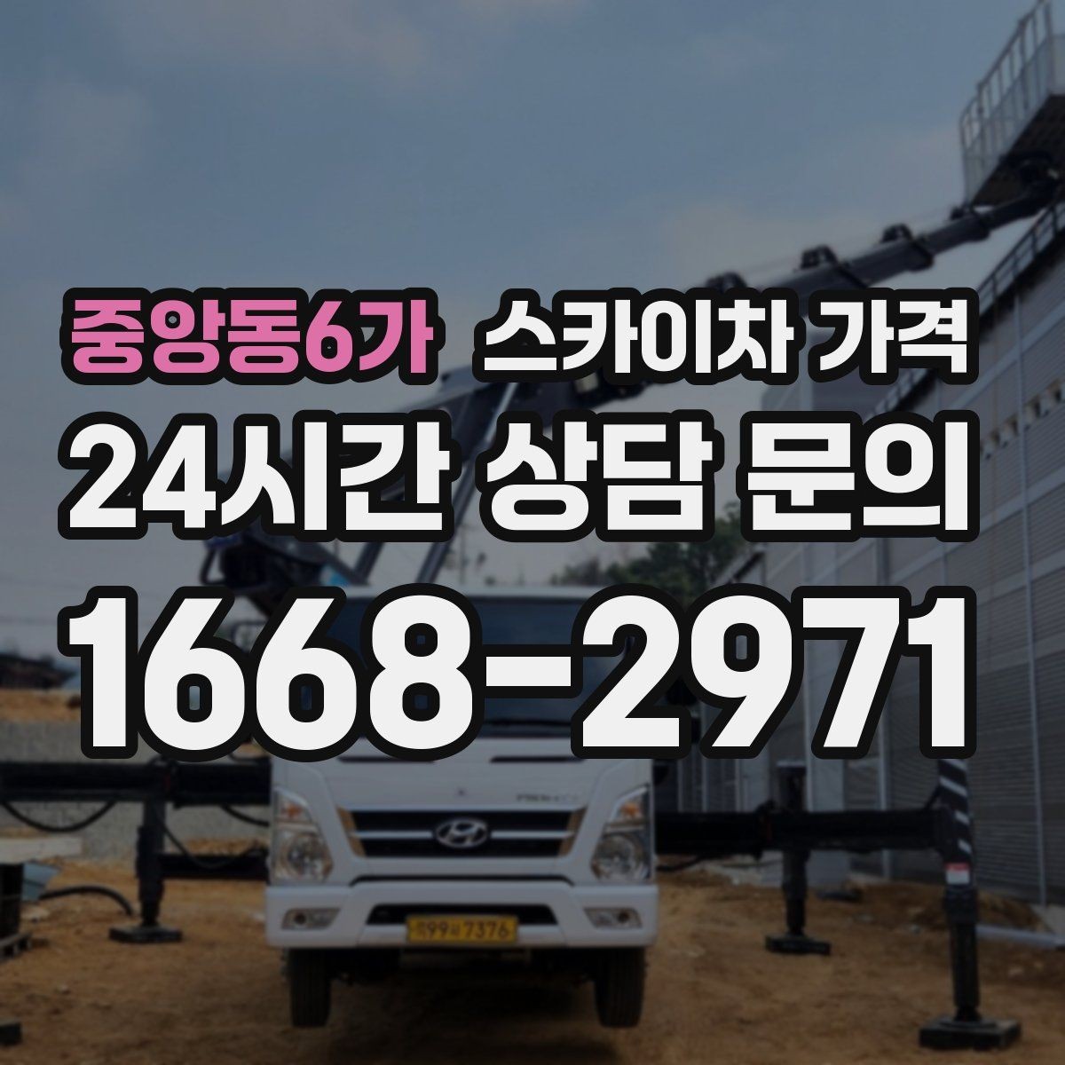 중앙동6가 스카이차 가격 정확한 견적을 받는 가장 현실적인 방법