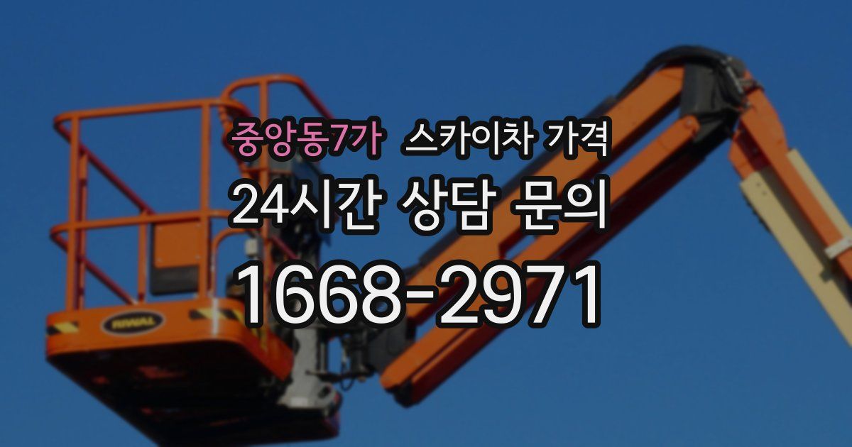 중앙동7가 스카이차 가격