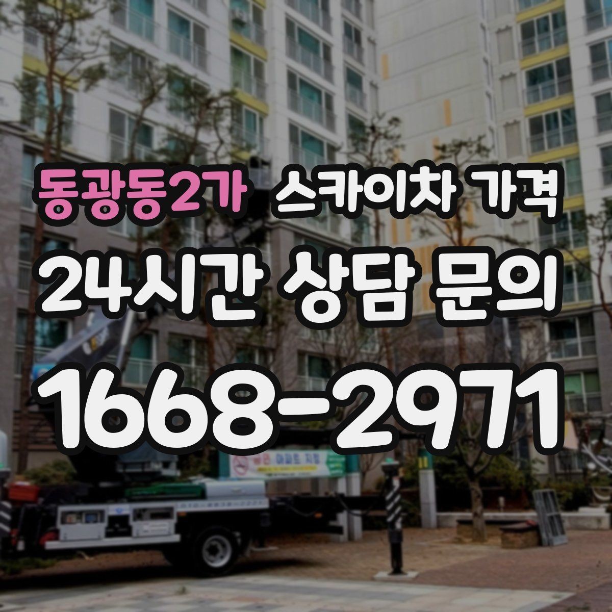 동광동2가 스카이차 가격 채널간판은 작업 포인트가 많아지는 이유