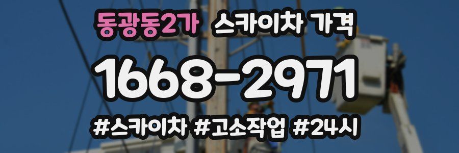 동광동2가 스카이차 가격
