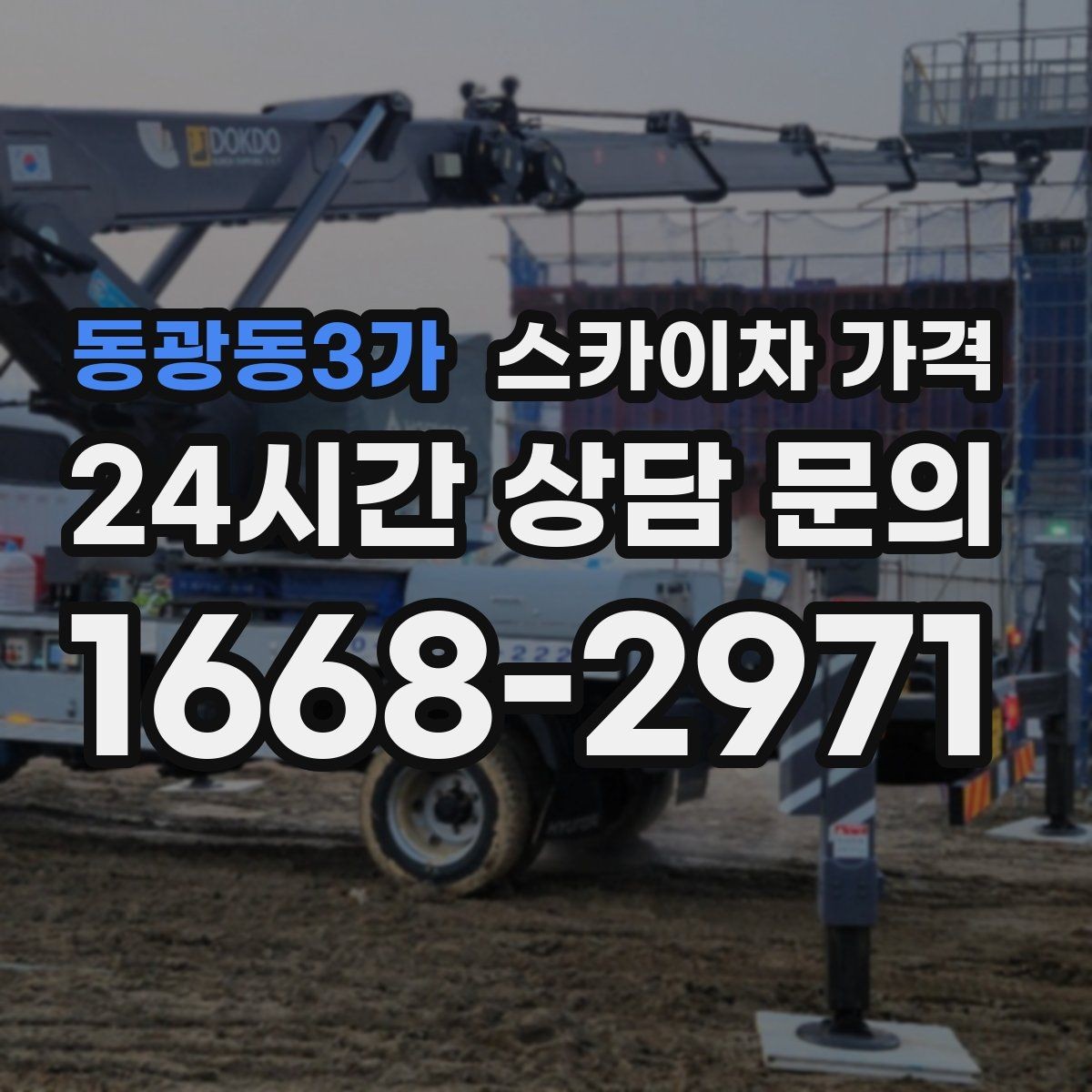 동광동3가 스카이차 가격 주소만 알려주면 견적이 흔들리는 이유