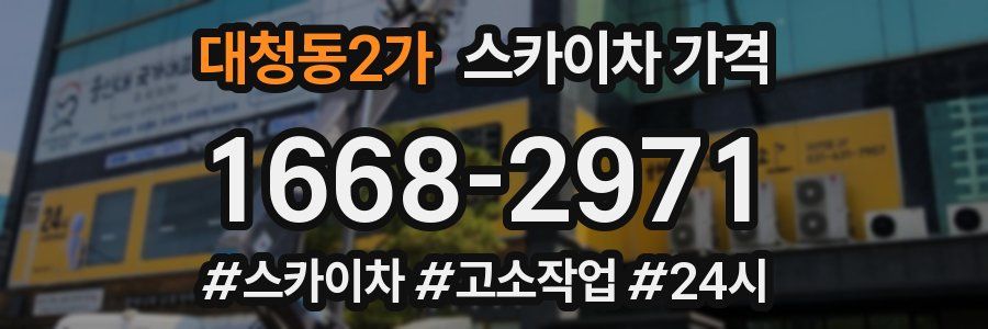 대청동2가 스카이차 가격