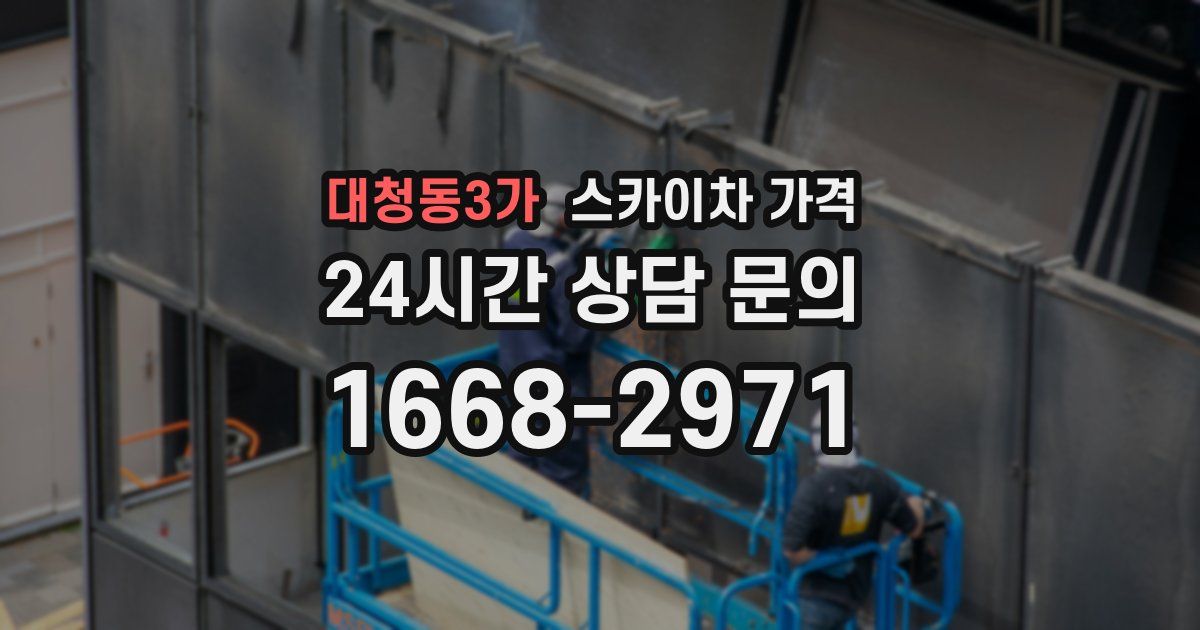 대청동3가 스카이차 가격