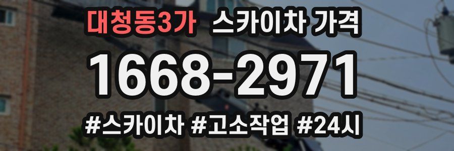 대청동3가 스카이차 가격