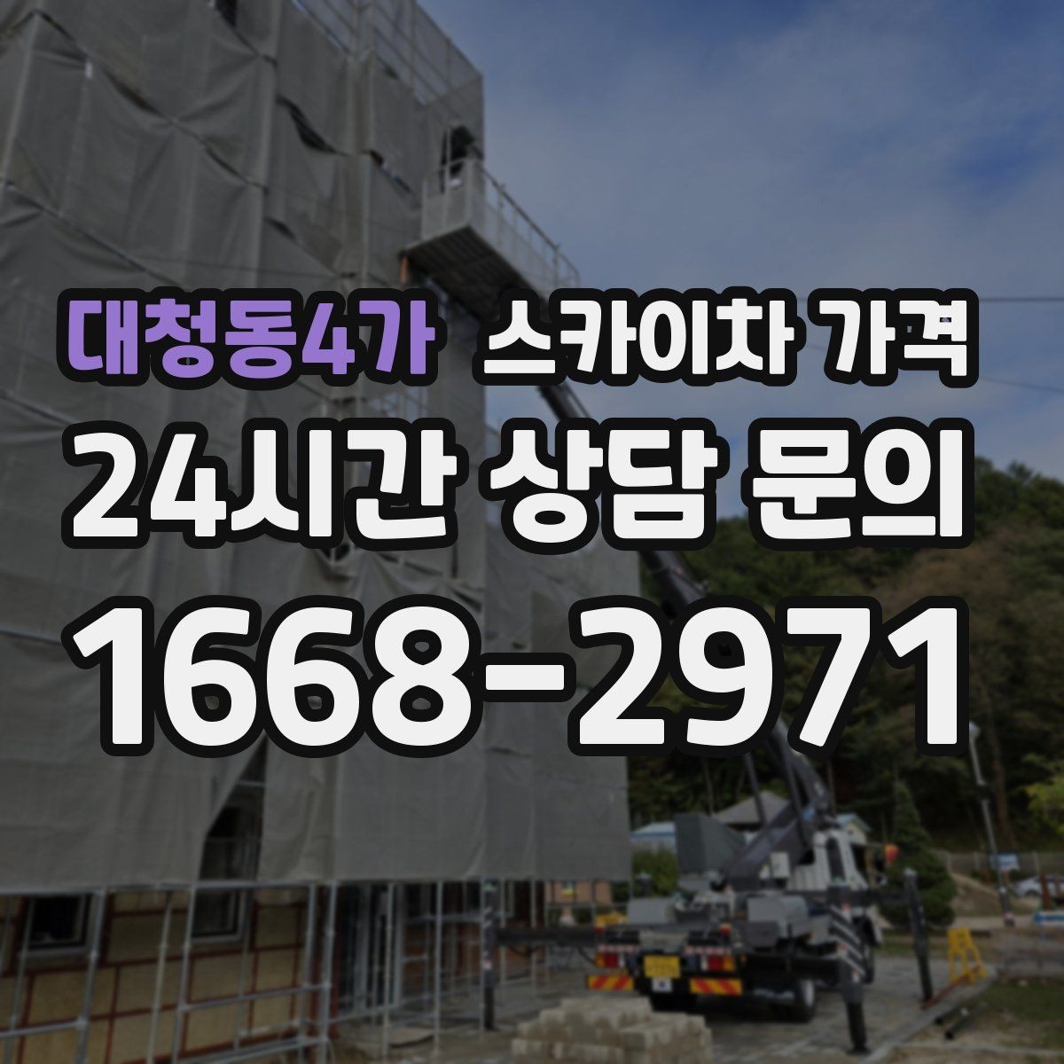 대청동4가 스카이차 가격 '셋팅 후 바로 작업'이 중요한 이유