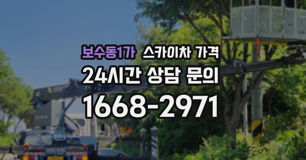 보수동1가 스카이차 가격