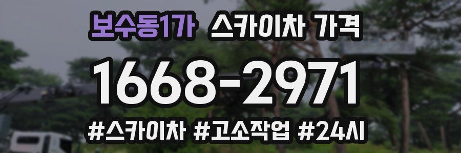 보수동1가 스카이차 가격