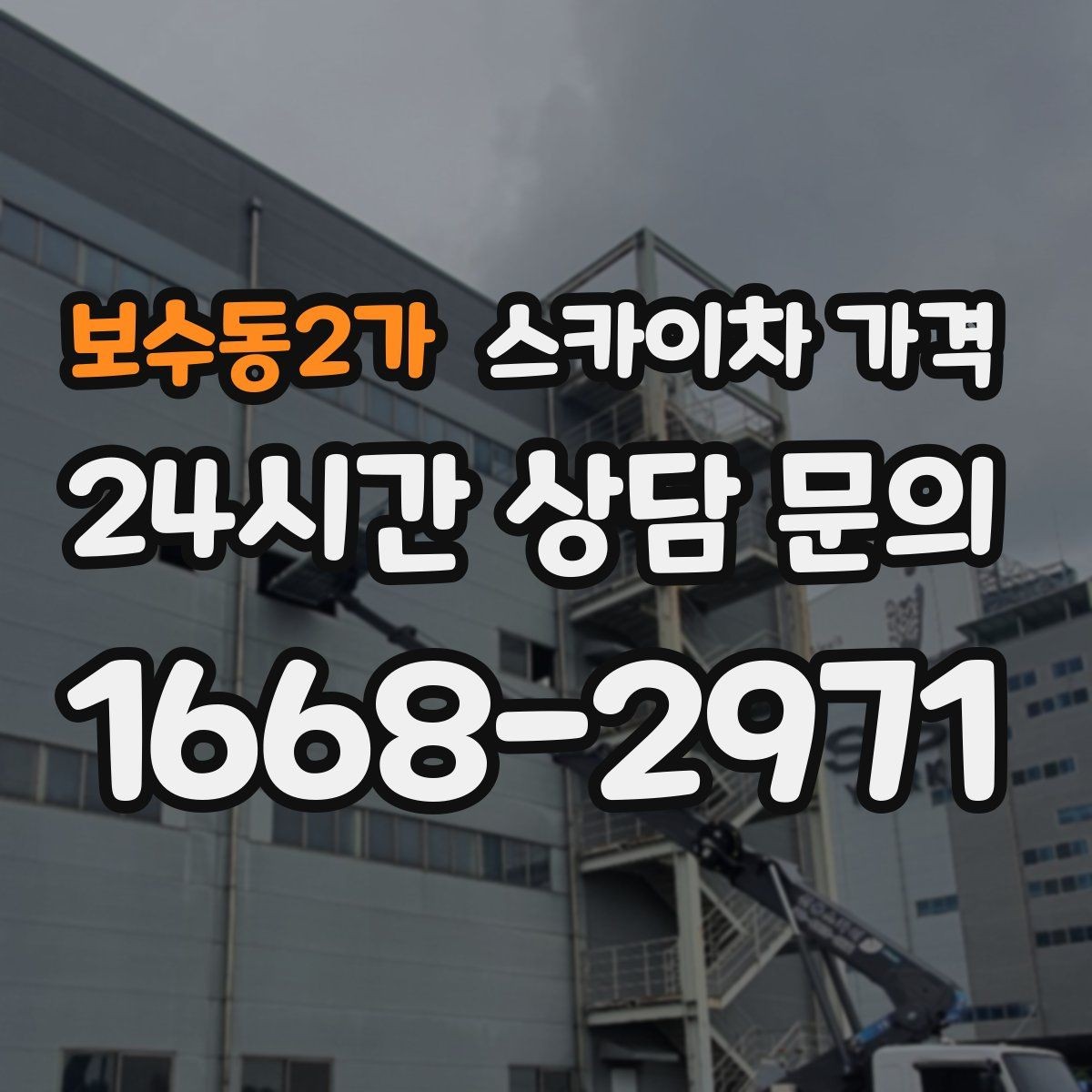 보수동2가 스카이차 가격 방범등 교체가 여러 개면 비용이 달라질까