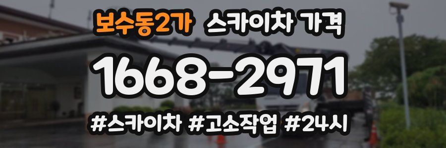 보수동2가 스카이차 가격
