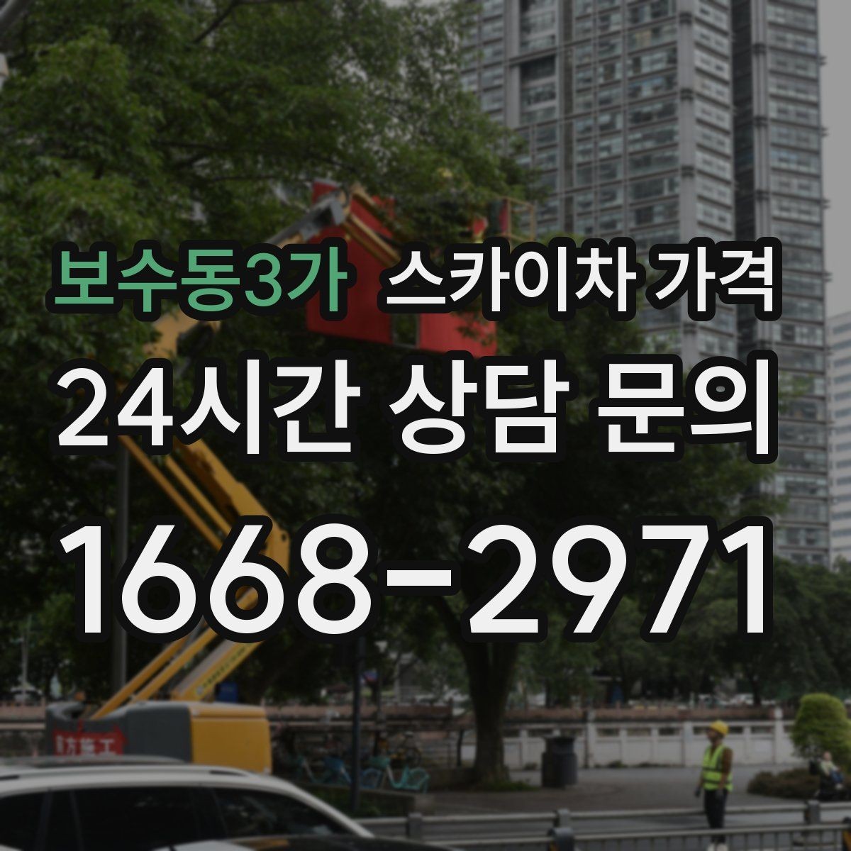 보수동3가 스카이차 가격 전화보다 사진 문의가 빠른 이유