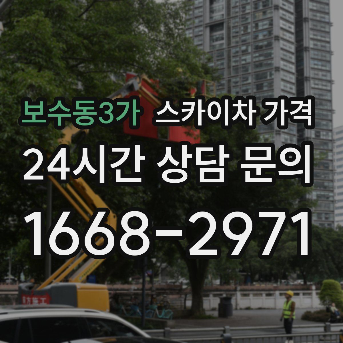 보수동3가 스카이차 가격