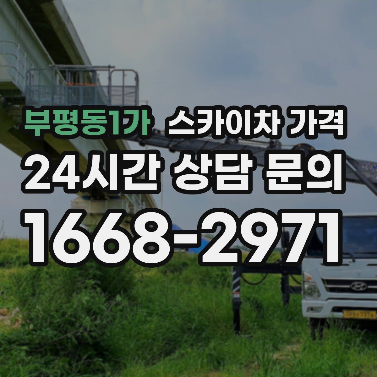 부평동1가 스카이차 가격 방범등 교체가 여러 개면 비용이 달라질까