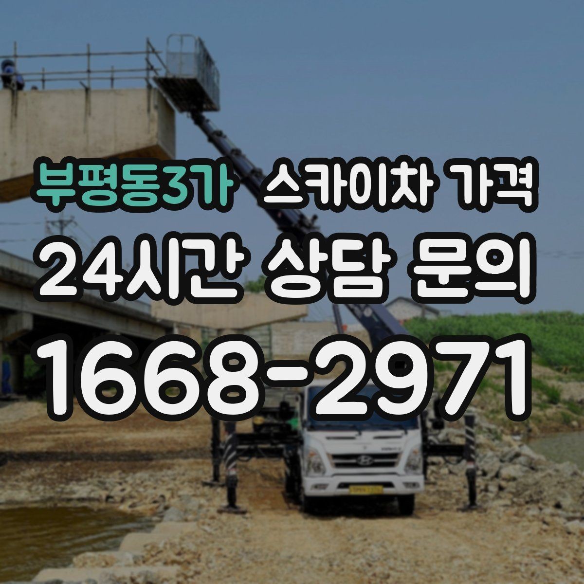 부평동3가 스카이차 가격 전선·전봇대 등 장애물이 많을 때
