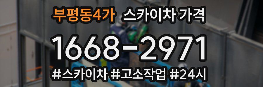 부평동4가 스카이차 가격