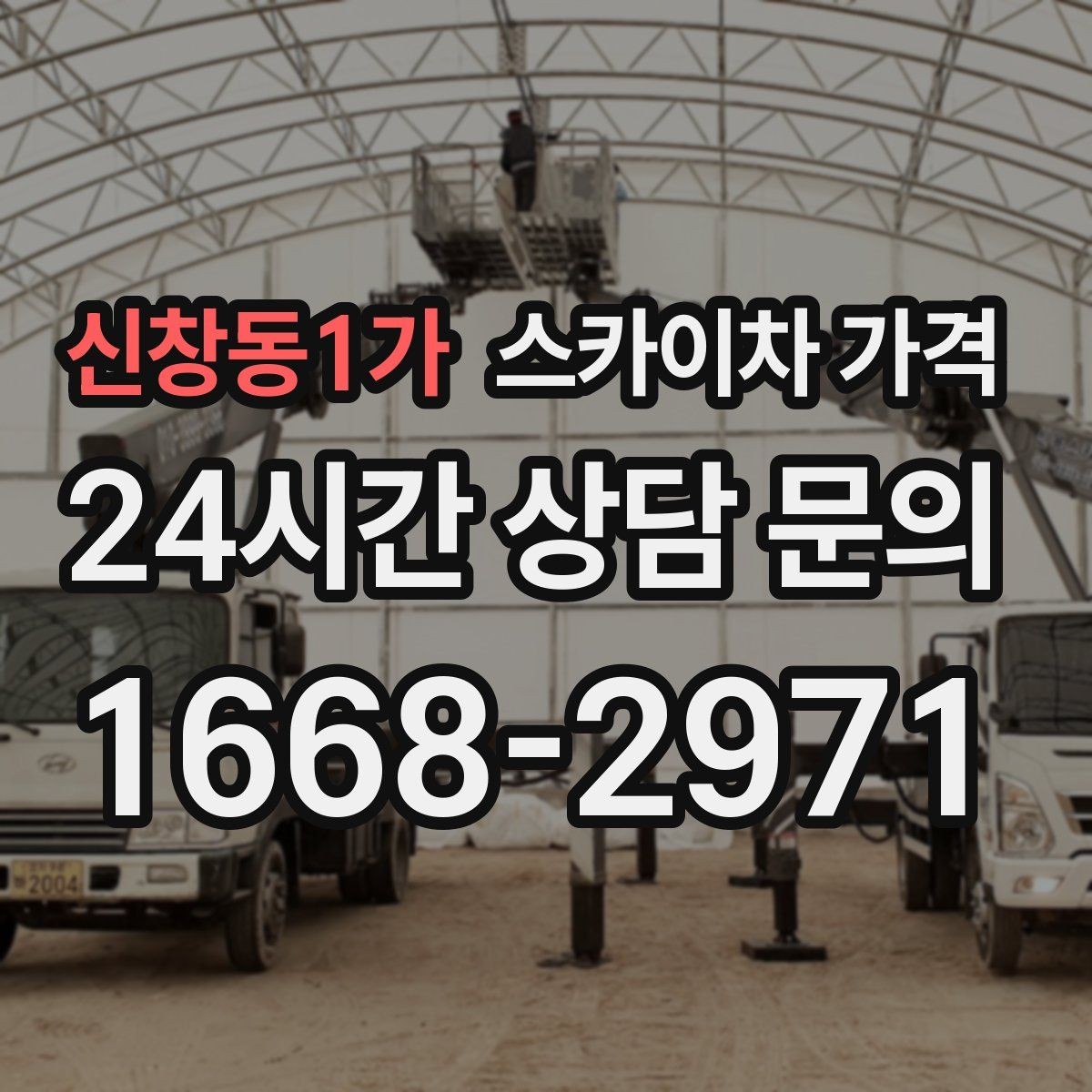 신창동1가 스카이차 가격 공휴일 작업을 계획할 때 준비할 점