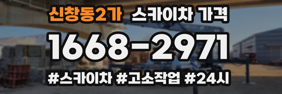신창동2가 스카이차 가격