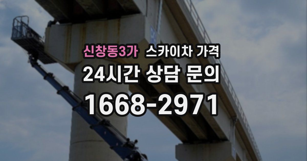 신창동3가 스카이차 가격