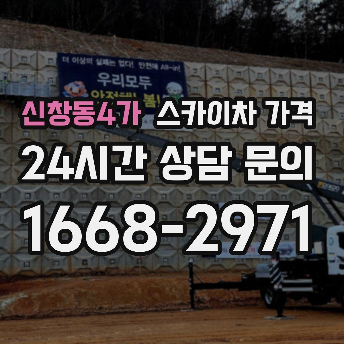 신창동4가 스카이차 가격 시즌 장식 설치는 작업 시간(주간/야간/심야)이 길어지는 이유
