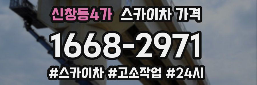 신창동4가 스카이차 가격