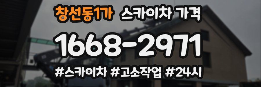 창선동1가 스카이차 가격