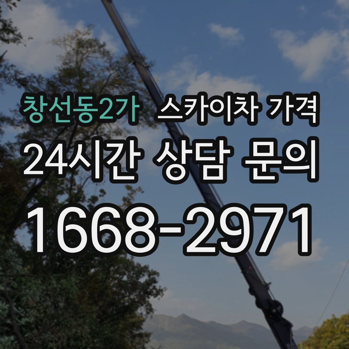 창선동2가 스카이차 가격 처음 문의할 때 헷갈리기 쉬운 포인트 정리