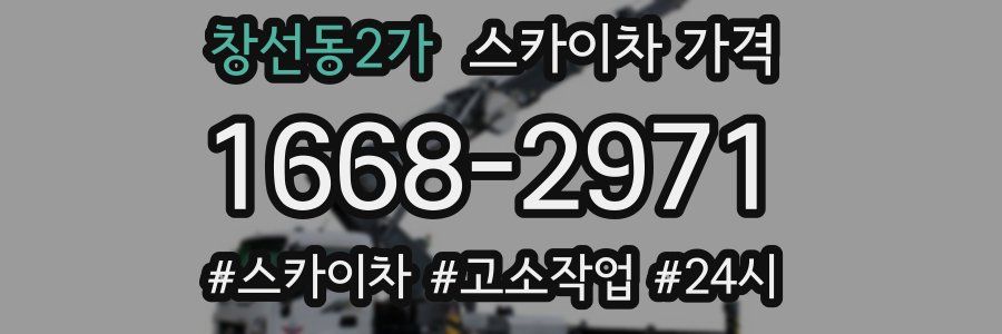 창선동2가 스카이차 가격